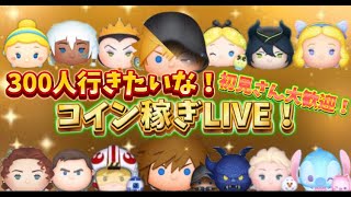 コイン稼ぎLIVE！300人行きたいな！#ツムツム