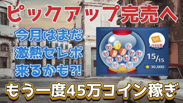 【ツムツムLIVE】ピックで使った分は直ぐ稼ぎなおす！初見さん大歓迎♪本日も”ちゃんpapa”とコイン稼ぎライブよろしくお願いします☺ #ツムツム #コイン稼ぎ #ライブ配信