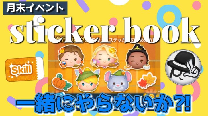 【ツムツムLIVE】sticker bookやっていこう♪初見さん大歓迎♪ゆっくりしていってね！本日もコインノルマにご協力お願いします☺ #ツムツム #コイン稼ぎ #ライブ配信