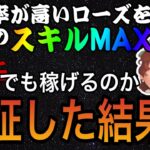 【ツムツム】ローズが念願のスキルMAXになったので成長率検証！リアルなプレイをご覧下さい。