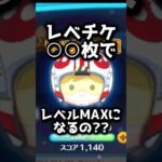 はたしてレベチケ何枚でレベルMAXにできるの！？ #ツムツム #レベチケ #MAX #shorts