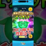 【ツムツム】ちょいななめジャイロはムズい！？エリオット(スキルMAX) #ツムツム #初心者 #無課金 #おすすめ #ツムツムコイン稼ぎ #game #チャンネル登録お願いします