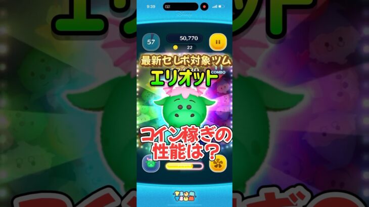 【ツムツム】ちょいななめジャイロはムズい！？エリオット(スキルMAX) #ツムツム #初心者 #無課金 #おすすめ #ツムツムコイン稼ぎ #game #チャンネル登録お願いします