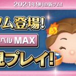 読書家ベル（スキルMAX）初見プレイ！★ディズニープリンセス★【ツムツム｜Seiji＠きたくぶ】