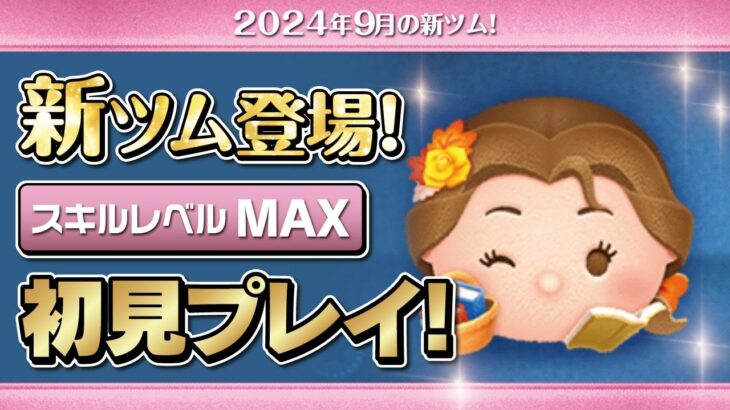 読書家ベル（スキルMAX）初見プレイ！★ディズニープリンセス★【ツムツム｜Seiji＠きたくぶ】