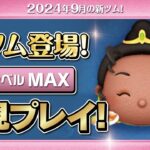 レストランオーナーティアナ（スキルMAX）初見プレイ！★ディズニープリンセス★【ツムツム｜Seiji＠きたくぶ】