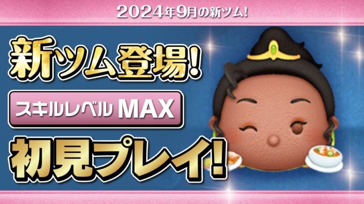 レストランオーナーティアナ（スキルMAX）初見プレイ！★ディズニープリンセス★【ツムツム｜Seiji＠きたくぶ】