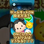 【ツムツム】ゲームモードONのツムツムはどうなる？？iOS18にした結果は？