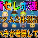 【ツムツム速報】強ツム２体復活だと!!?最新セレクトボックス引くべきか考察してみた!!エージェントPと星の女神ブルーフェアリー復活！