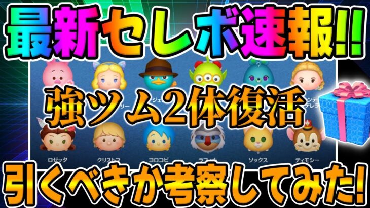 【ツムツム速報】強ツム２体復活だと!!?最新セレクトボックス引くべきか考察してみた!!エージェントPと星の女神ブルーフェアリー復活！