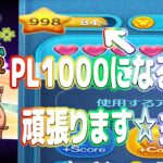 【ツムツム ライブ】【家族実況】PL1000になるまで頑張ります #ぶうにゃんライブ #ぶうにゃんはうす