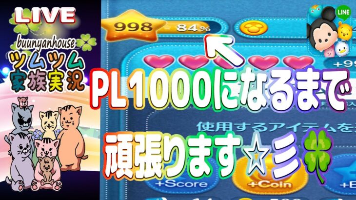 【ツムツム ライブ】【家族実況】PL1000になるまで頑張ります #ぶうにゃんライブ #ぶうにゃんはうす