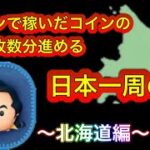 【ツムツム】ガストンで稼いだコインの枚数分進める日本一周の旅【Part1】