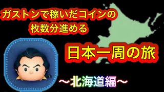 【ツムツム】ガストンで稼いだコインの枚数分進める日本一周の旅【Part1】