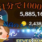 【ツムツム】SL.4読書家ベル　5300万＆10000枚(スペステ＆フルアイテム)