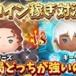 【ツムツム】ローズVSキーダ勝つのはどっち！？