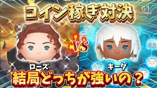 【ツムツム】ローズVSキーダ勝つのはどっち！？