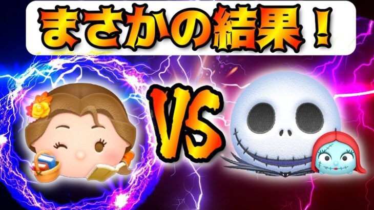 【神回】再検証でとんでもない結果に！？コイン稼ぎ対決！ジャクサリVS読書家ベル　一発撮り　【ツムツム】