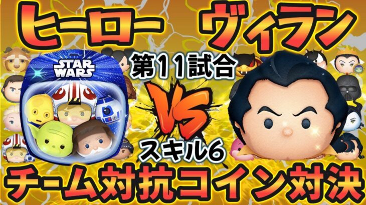 【ツムツム】スターウォーズライトサイド VS ガストン スキル６コイン効率対決 ～ ヒーローVSヴィラン第１１試合 の巻～