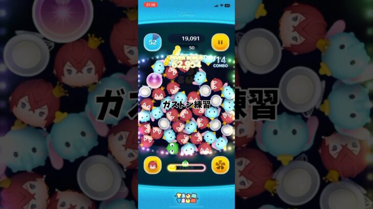 ガストンの練習！#ツムツム #ツムツムランド #ゲーム #ディズニー攻略 #ディズニー #games #ショート #shorts #ガストン