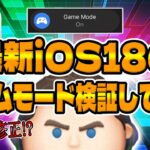 【ツムツム速報】改善する⁉︎待望のゲームモード解禁！最新iOS18のゲームモード検証してみた！設定方法も解説！