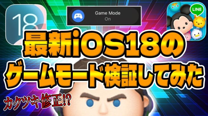 【ツムツム速報】改善する⁉︎待望のゲームモード解禁！最新iOS18のゲームモード検証してみた！設定方法も解説！