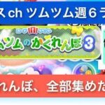 ツムツムかくれんぼ　全部集めるorイベントクリア優先　あなたはどっち？