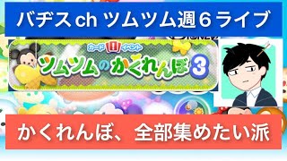 ツムツムかくれんぼ　全部集めるorイベントクリア優先　あなたはどっち？