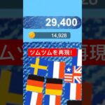 ツムツム再現ゲームにコインを追加したら本物に似すぎた🤣#きー坊ゲーム #ツムツム #shorts