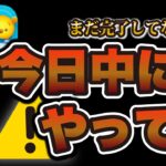 【ツムツム】今日中に必ずやってほしいことがあります！！！【注意喚起】