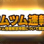 【ツムツム速報】新ツム登場がほぼ確定しました！！！情報解禁は○時！！いつ来るか解説！