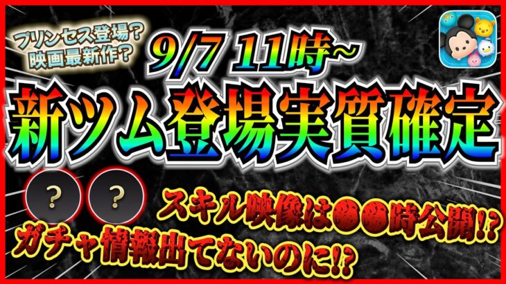 【速報】次回新ツム登場確定！！強力なプリンセス登場？スキル映像は●●時公開！！