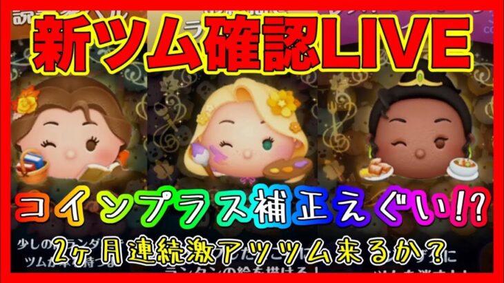 【ツムツム】新ツム強すぎ！セレボのためにコイン稼ぎ！