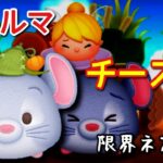 【ツムツム】新ツム「チーズ」をスキルマでプレイ！【時々タイムボム】