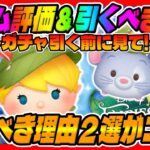 【新ツム評価＆引くべきか？】引くべき理由２選を解説して新ツム評価!!オータムティンカーベルとチーズ引くべきか考察してみた！【ツムツム】