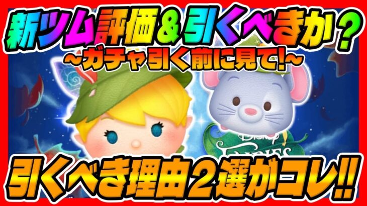 【新ツム評価＆引くべきか？】引くべき理由２選を解説して新ツム評価!!オータムティンカーベルとチーズ引くべきか考察してみた！【ツムツム】