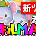 【新ツム】優秀なツムです！ミッション適正あってコイン稼ぎも割と稼げるやつ!!チーズスキル６コイン稼ぎ【ツムツム】