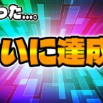 【ツムツム】長かった…。ついに達成!!!!