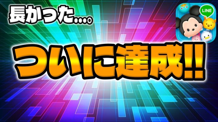 【ツムツム】長かった…。ついに達成!!!!