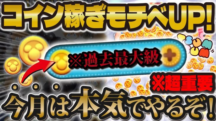 【ツムツム】今月は本気です。コイン稼ぎのモチベーション下がってる人絶対に見て！！最高コイン枚数へ！！