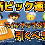 【ツムツム速報】三が日が近づいてるから考えてもいいかも！！スキチケピックが来るけど引くべき？