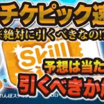 【ツムツム速報】スキチケピックだ！！絶対に引くべきなの？ラインナップと合わせて引くべきか解説！！【ピックアップガチャ】スキルチケット、コブラジャファー