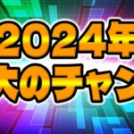 【ツムツム注意喚起】今年最大のチャンスが到来中!!!