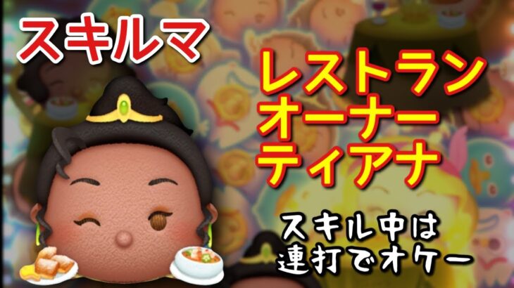 【ツムツム】新ツム「レストランオーナーティアナ」をスキルマでプレイ！【スキル中は画面を連打】