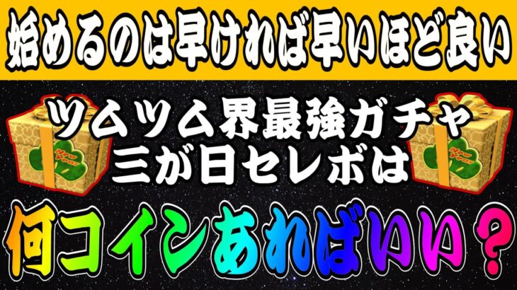 【ツムツム】今から始めれば余裕で間に合う！三が日までに貯めておくべきコインはどれくらい？