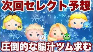 頑張らなくても稼げるツムを期待！セレクト予想【ツムツム】