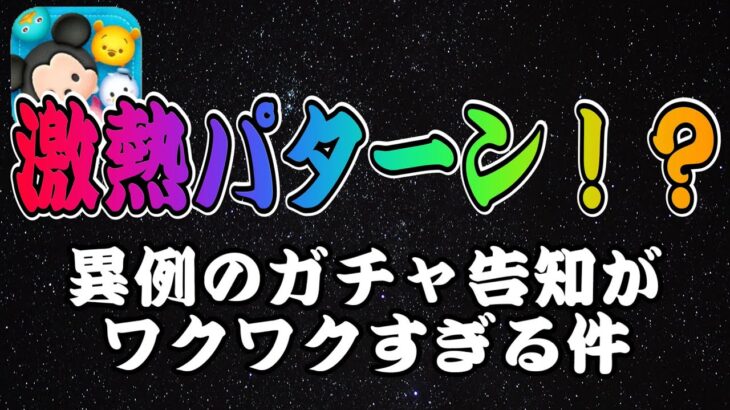 【ツムツム】激熱パターン来たか！？異例のガチャスケジュールになる予感！！