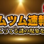 【ツムツム速報】新ガチャ情報が来ない！！今起こっている状況を考察！いつ来る！？