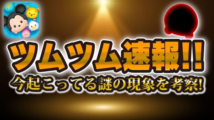 【ツムツム速報】新ガチャ情報が来ない！！今起こっている状況を考察！いつ来る！？