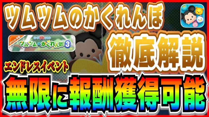 無限に報酬獲得可能!!９月のイベントがヤバい！エンドレスイベントの遊び方やクリア報酬を徹底解説【ツムツム】